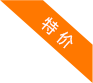 特价